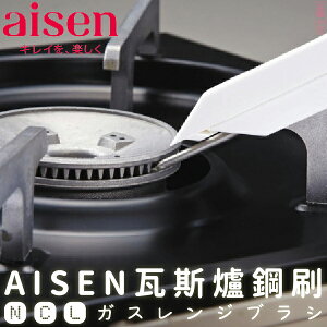 日本品牌【AISEN】瓦斯爐鋼刷 K-KB806