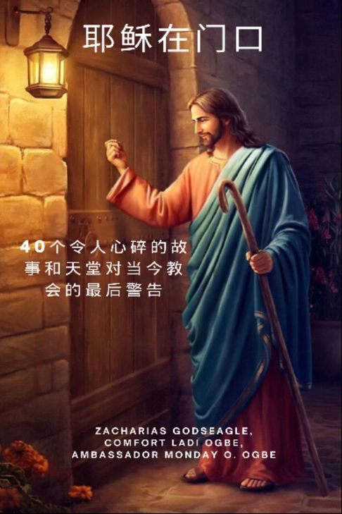 【電子書】耶稣在门口 - 40个令人心碎的故事和天堂对当今教会的最后警告