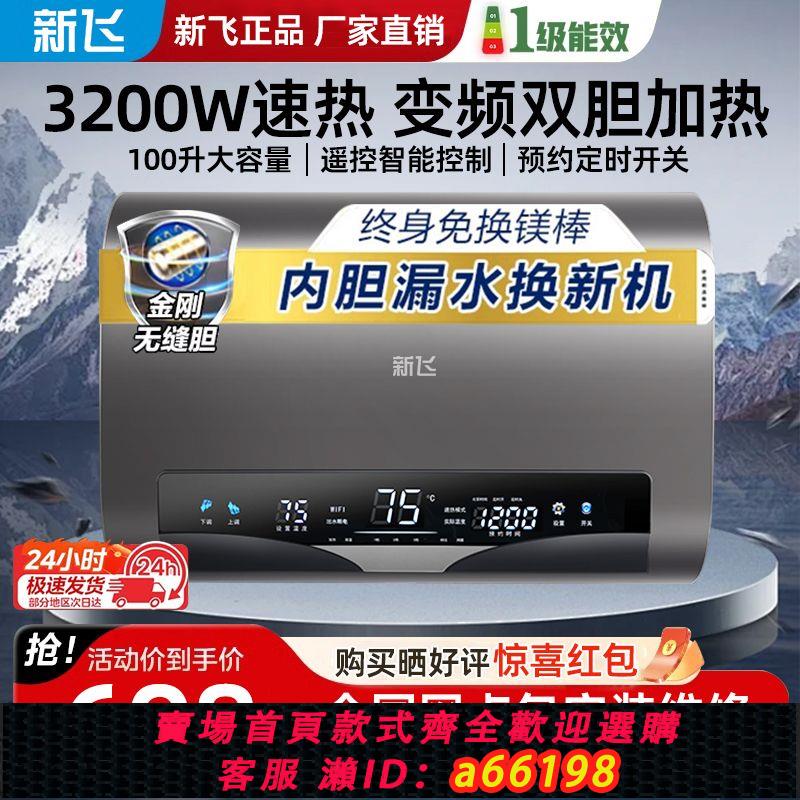 【臺灣公司 可開發票】新飛電熱水器上門安裝扁桶變頻遙控速熱家用洗澡衛生間節能儲水式