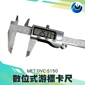 『頭家工具』數位式游標卡尺 高準度 不銹鋼 測量 厚度 長度 內徑 外徑 深度 MIT-DVC-S150