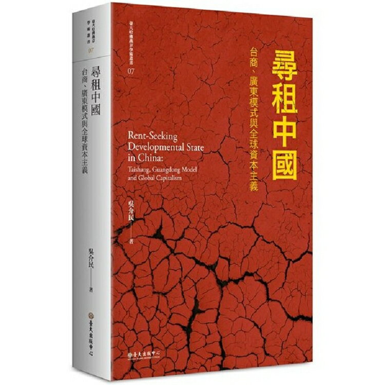 尋租中國：台商、廣東模式與全球資本主義(平裝/2版) | 拾書所