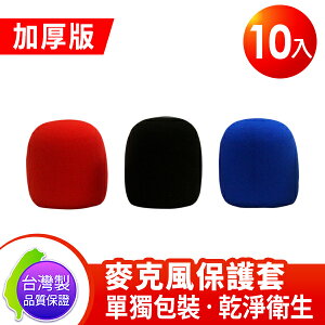 台灣製 Sigma 加厚版 可水洗 教學 唱歌用 麥克風套 保護套 彩色10入 (紅3 藍3 黑4)