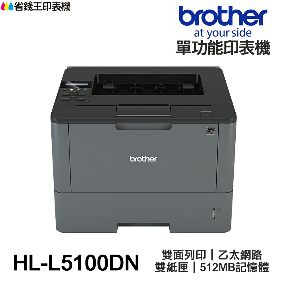 Brother HL-L5100DN 高速大印量黑白雷射印表機 雙面列印 有線網路
