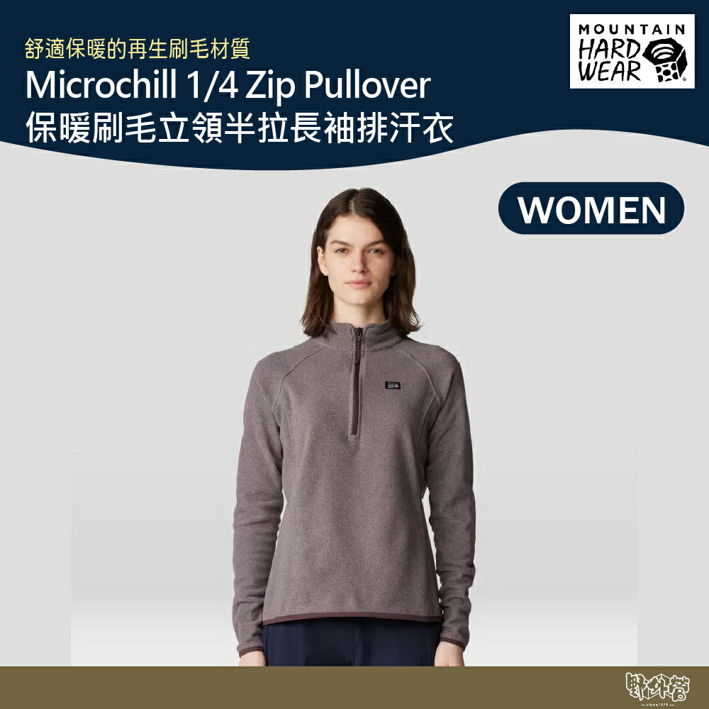 美國 Mountain Hardwear 保暖刷毛立領半拉長袖排汗衣 女款 黑莓紫 2104891【野外營】排汗衣