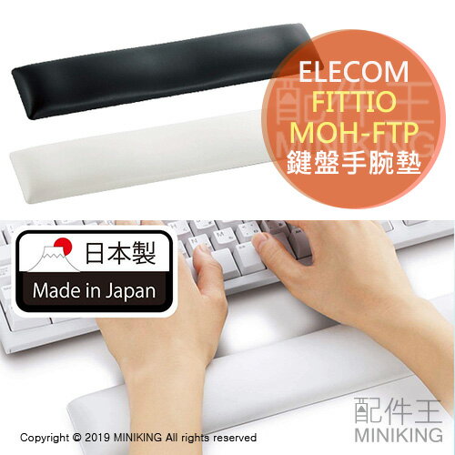 日本代購 空運 ELECOM MOH-FTP 鍵盤墊 手腕墊 舒壓墊 紓壓 人體工學 疲勞減輕 日本製 滑鼠墊