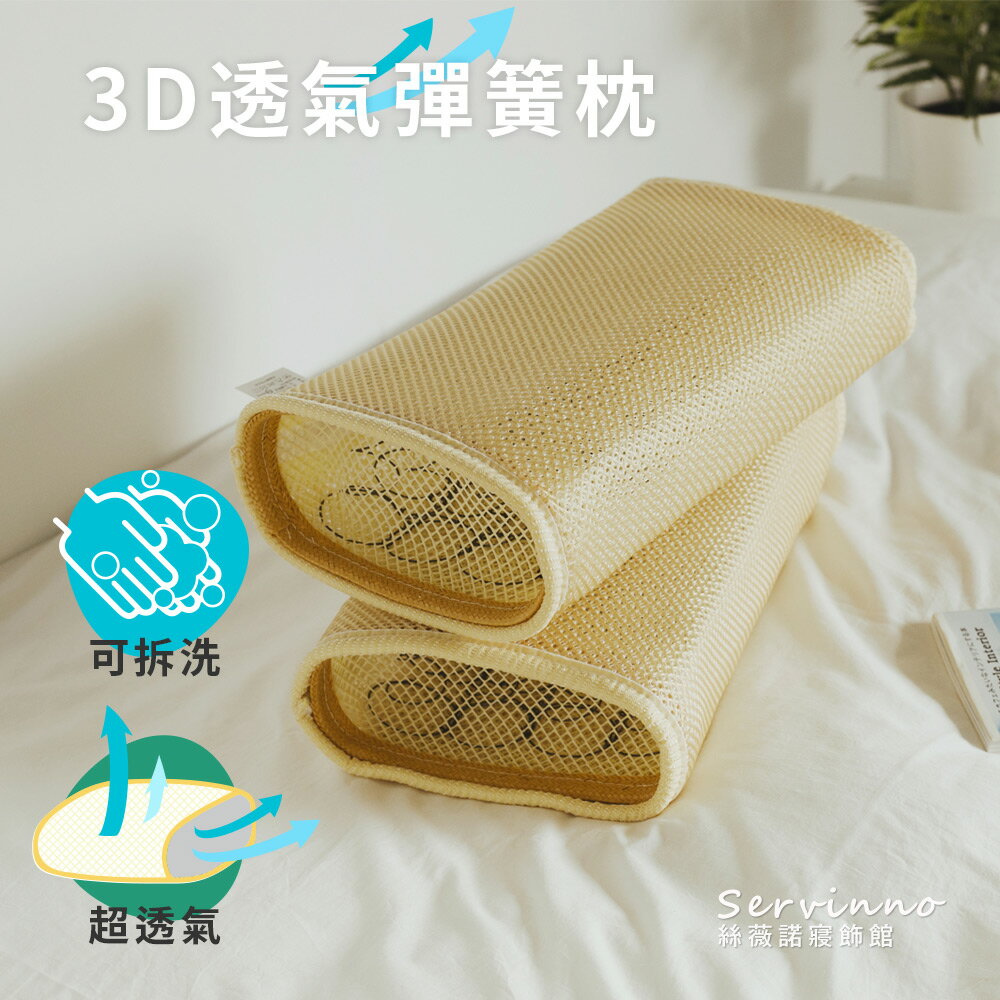 夏日枕頭 3D透氣枕  絲薇諾