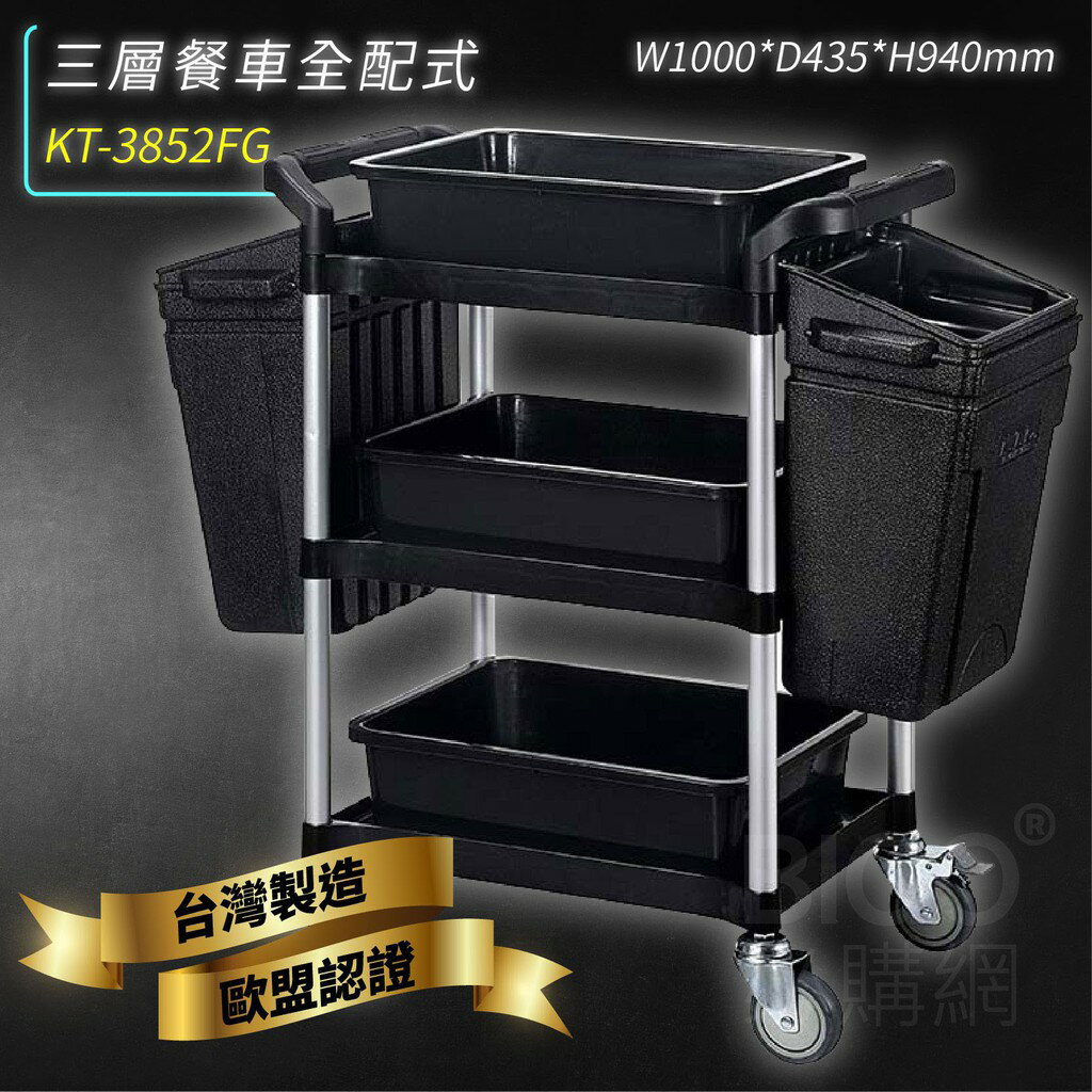 臺灣製造➤KT-3852FG 三層全配式餐車 推車 手推車 工作車 置物車 餐車 清潔車 房務車 置物架