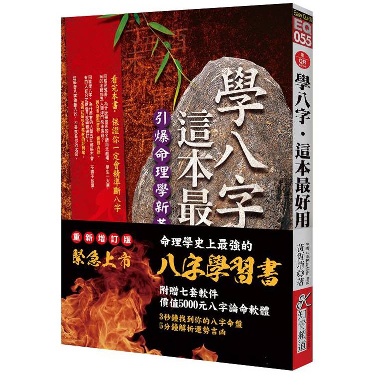 學八字，這本最好用(附QR Code七套排盤軟件)
