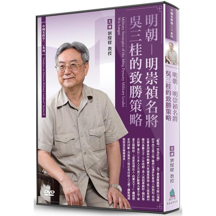 明朝-明崇禎名將吳三桂的致勝策略(DVD) | 拾書所