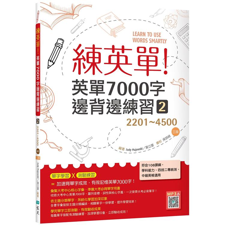 練英單 2：英單7000字邊背邊練習【2201~4500】三版（16K+寂天雲隨身聽APP）
