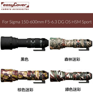【eYe攝影】easyCover 金鐘罩 Sigma 150-600mm F5-6.3 Sport 砲衣 炮衣 保護套