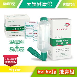 元氣健康館 SHIH-KANG 士康 洗鼻器(1組)+洗鼻鹽(24包/盒) ☆組合價☆