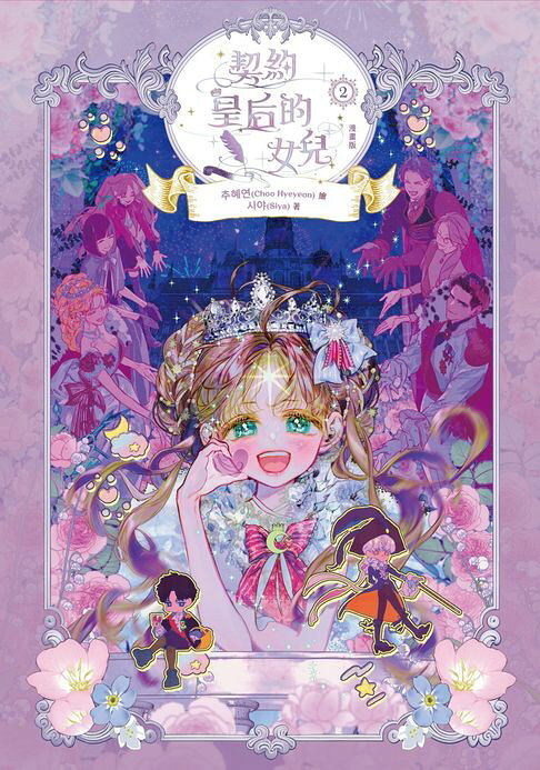 契約皇后的女兒【漫畫】2【電子書】