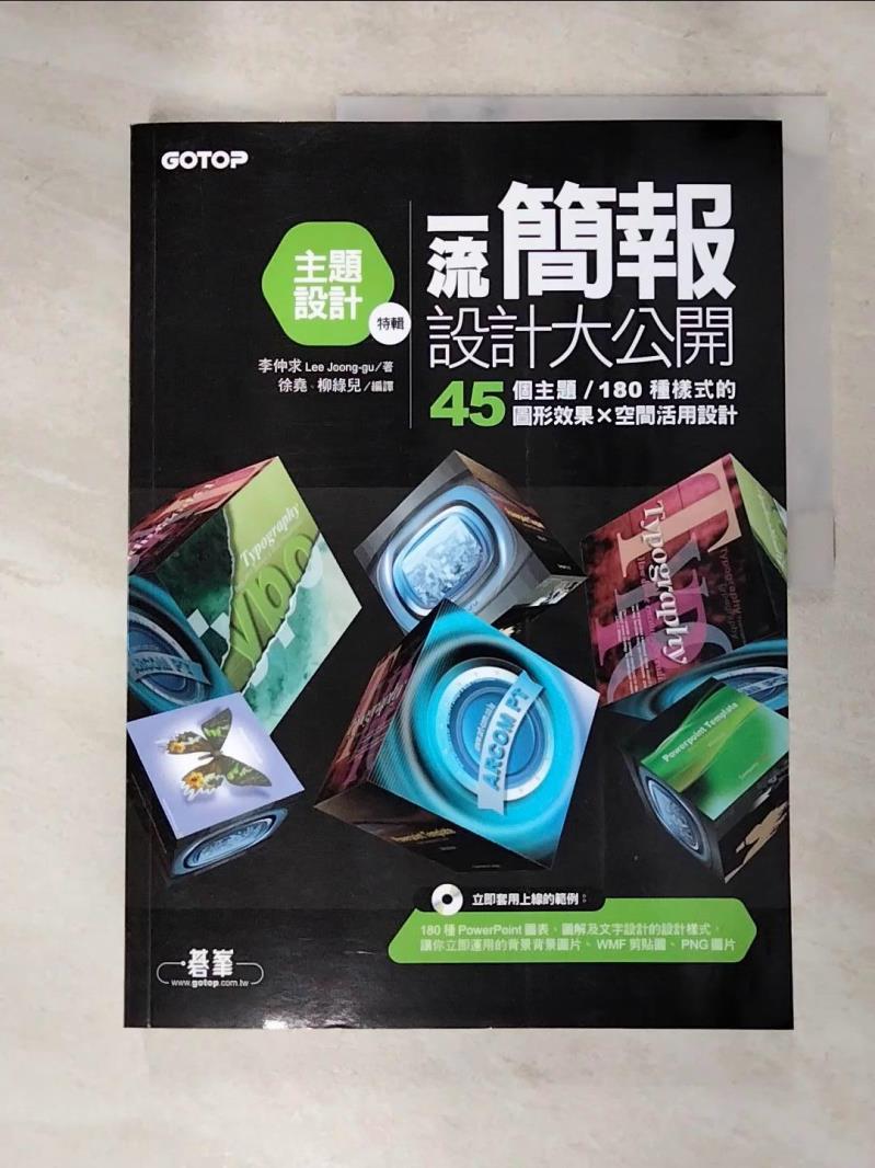 【書寶二手書T3／電腦 JH7】一流簡報設計大公開--主題設計特輯(45個主題/180種樣式的圖形效果X空間活用設計) 李仲求