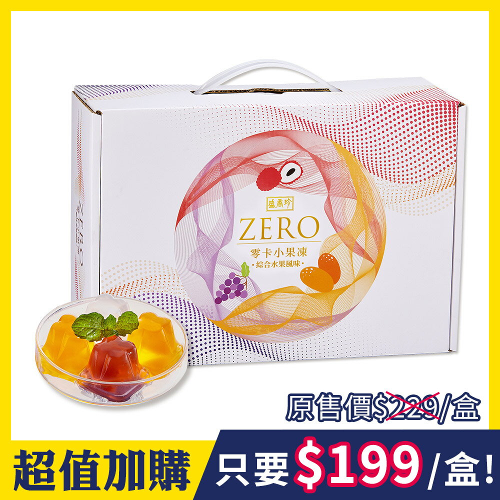 【盛香珍】 零卡小果凍禮盒-綜合水果風味1500g/盒