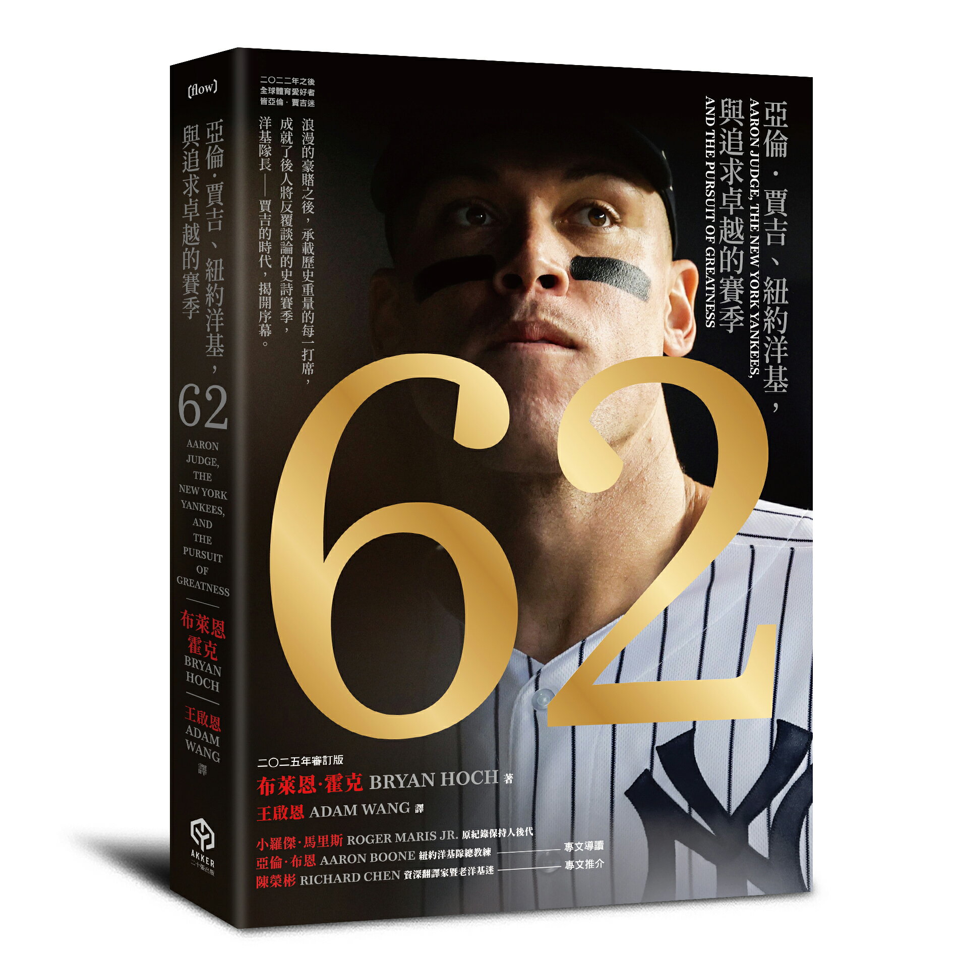 62：亞倫．賈吉.紐約洋基.與追求卓越的賽季(二版)（2024美國聯