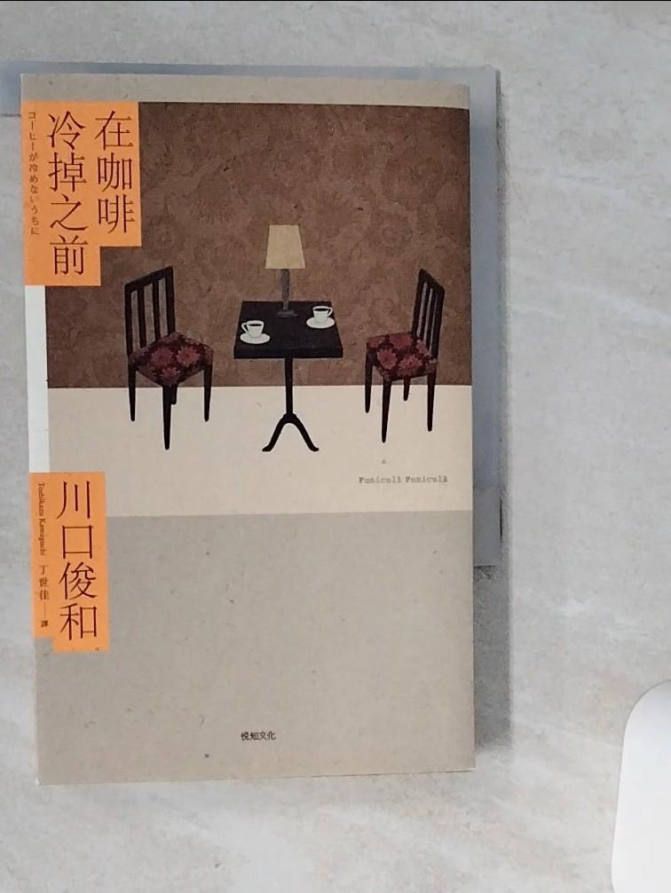 【書寶二手書T1／翻譯小說 VH8】在咖啡冷掉之前 川口俊和