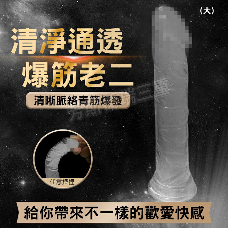 清淨通透 爆筋老二(大) 擬真 逼真 老二 陽具 按摩棒