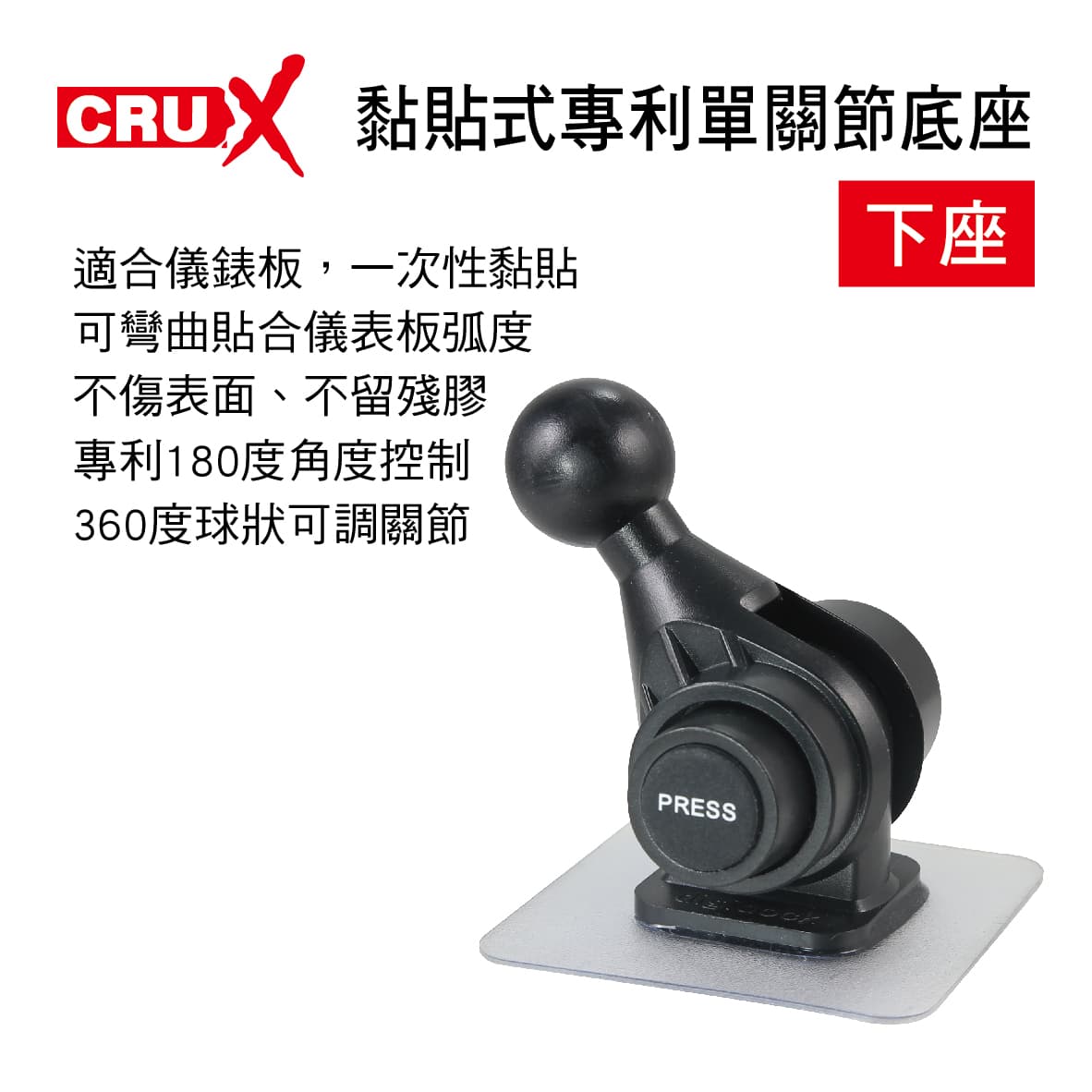 【4%點數】真便宜 CRUX酷架 ST-10SM 強力黏貼式專利單關節底座-下座(17mm萬向球頭)【限定樂天APP下單享點數回饋】