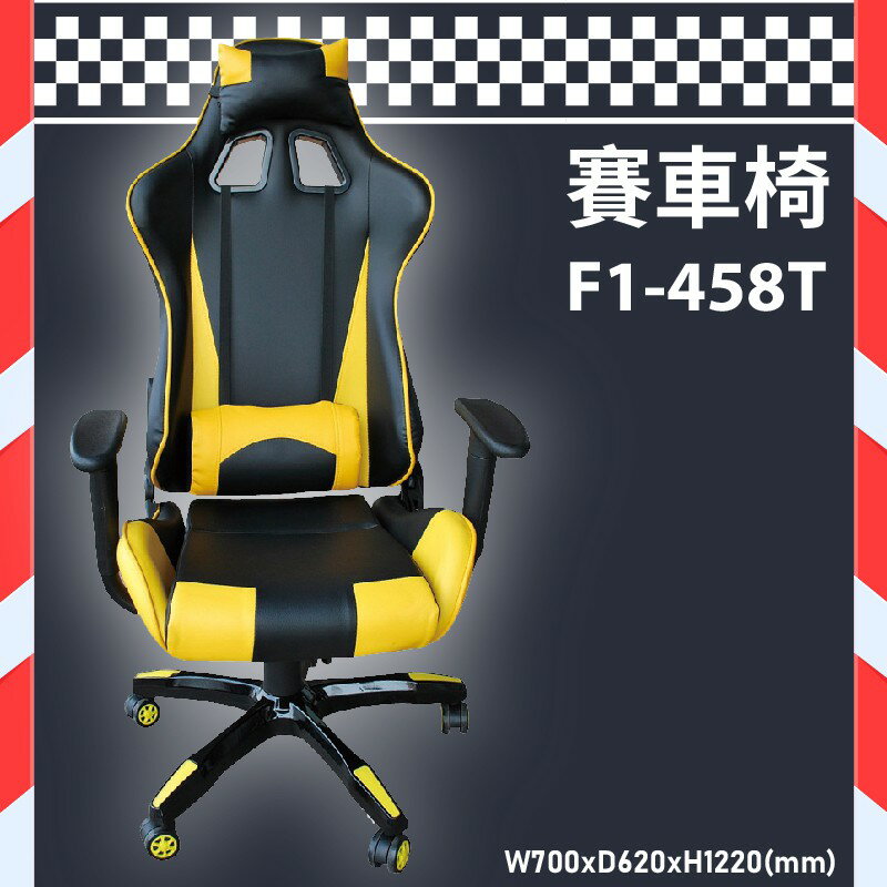 座椅精選～大富 F1-458T 舒適電競賽車椅 賽車椅 會議椅 辦公椅 桌椅/椅子/氣壓式/可調式/公司/會議/辦公用品