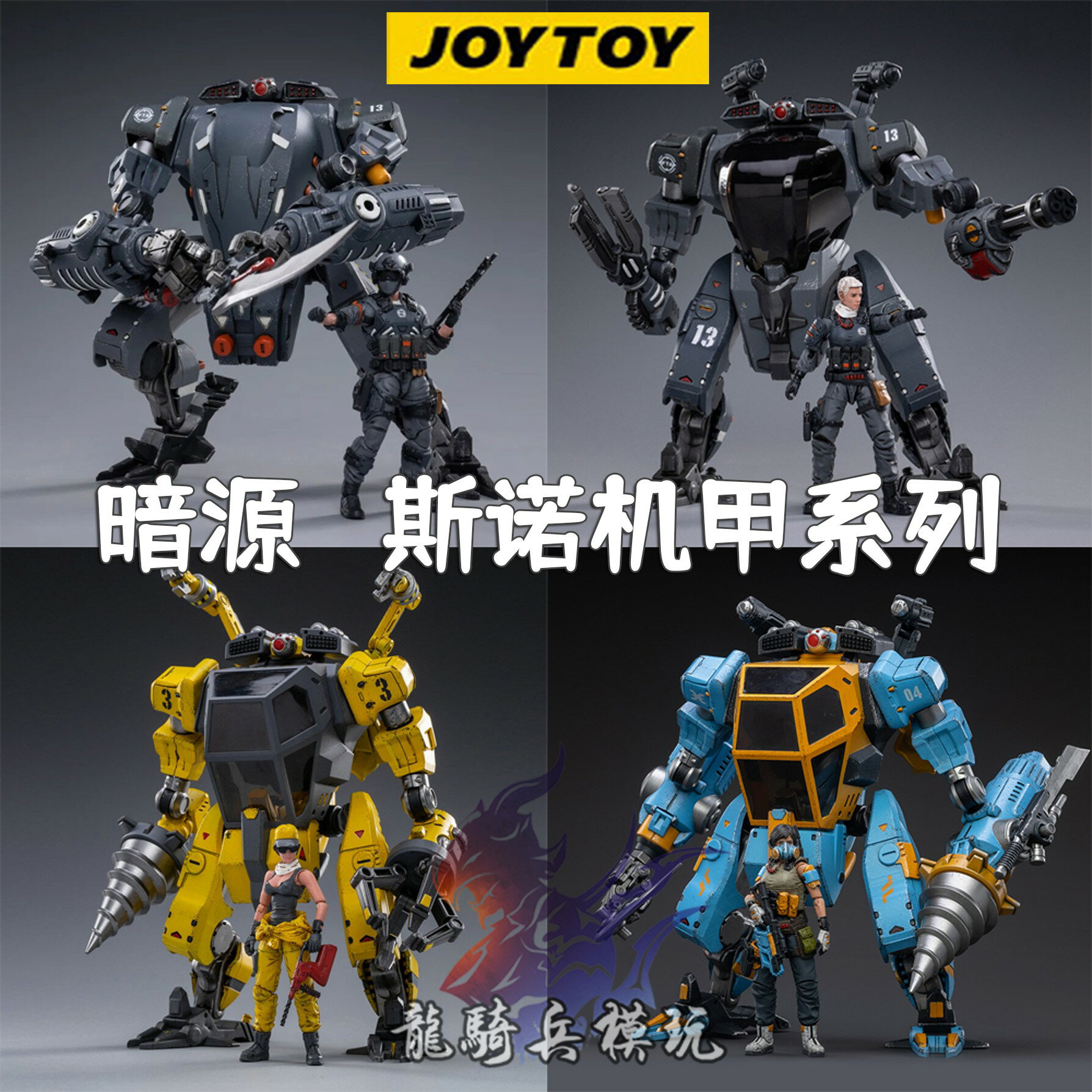 {保固一年 可打統編}JOYTOY暗源戰星辰諾斯04蛇鯊火錘突擊武裝機甲1/18兵人可動模型