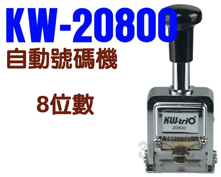 KW-triO 可得優 02080 自動跳號號碼機 (8位數)