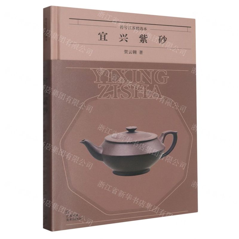 【預購】宜興紫砂(精)/符號江蘇精選本丨天龍圖書簡體字專賣店丨9787574134058 (tl2602)