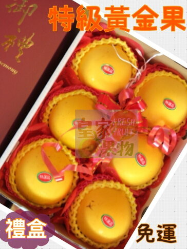 黃金果中大顆6入/8入/12入精緻禮盒附提袋/試嘗6箱/整箱買15入【入一般皇家果物】免運 0