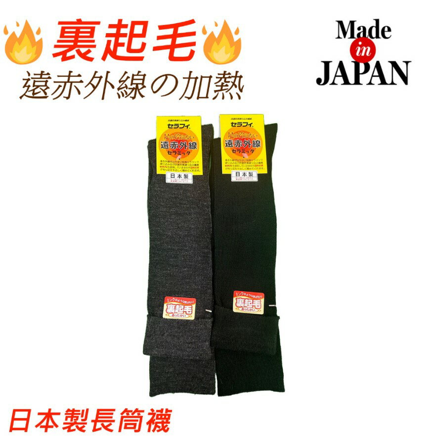 日本製 奈良靴下組合 遠斥外線 裏起毛 女士長筒發熱襪 保暖襪(2色)
