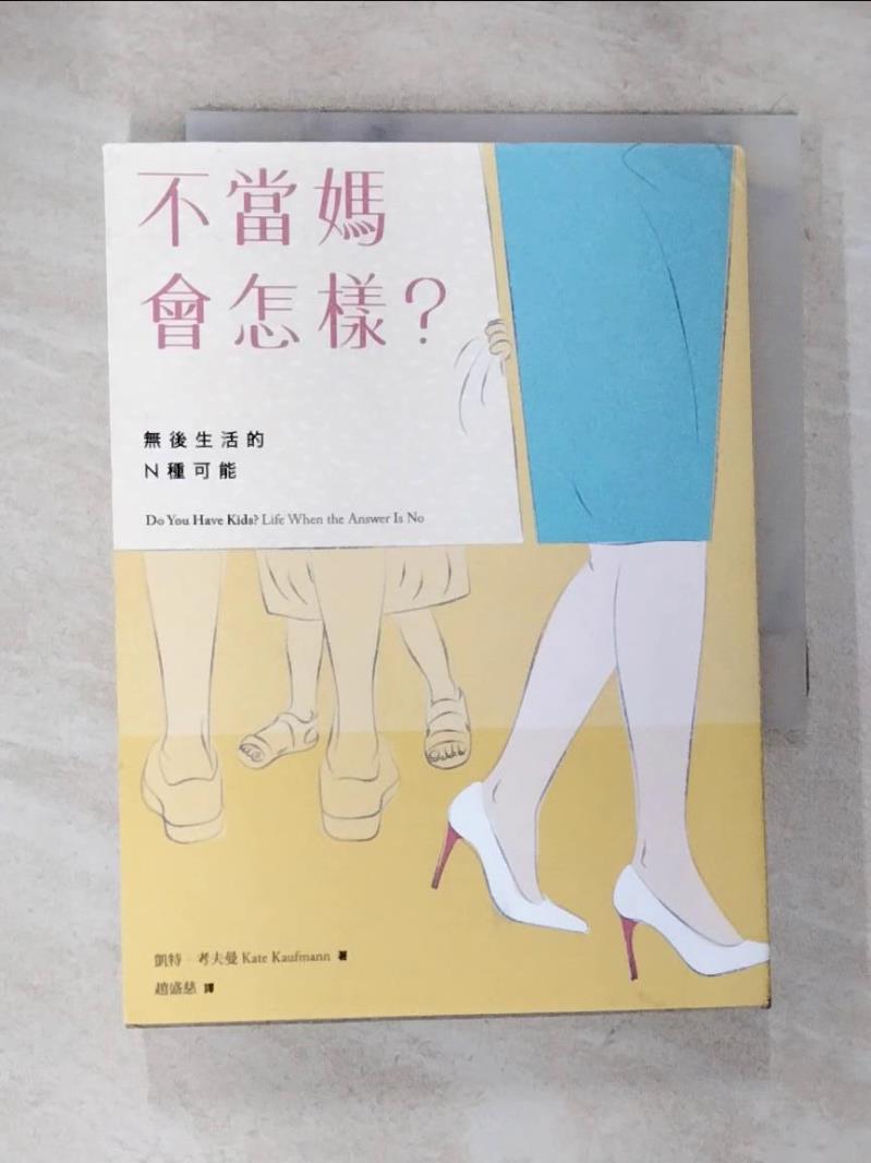 【書寶二手書T9／宗教 BHH】不當媽會怎樣？：無後生活的N種可能 凱特?考夫曼, 趙盛慈