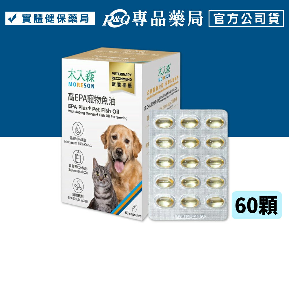 木入森 高EPA寵物魚油 60顆 (最高95%高濃度 好吸收) 專品藥局 【2030578】