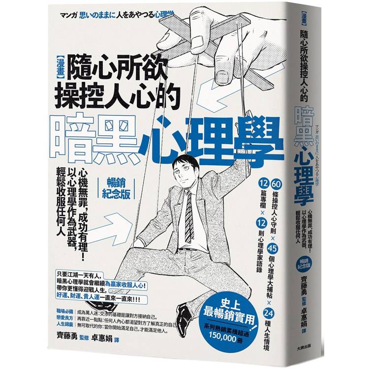 漫畫 隨心所欲操控人心的暗黑心理學：心機無罪，成功有理！以心理學作為武器，輕鬆收服任何人【熱銷經典版】