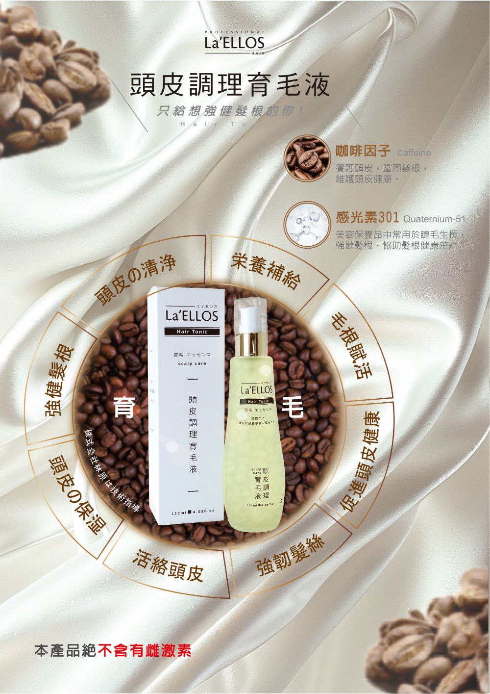 La'ELLOS 頭皮調理滋養液120ml 現貨💯正品公司貨 4