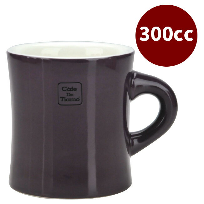 金時代書香咖啡CafeDeTiamo 10號馬克杯 300cc 深紫 HG0857DP