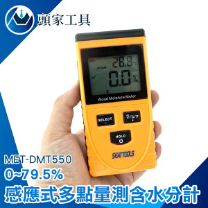 《頭家工具》水份測量 MET-DMT550 感應含水測量器 範圍0.0~79.5% 平面感應式 紙廠竹料 適合大面積探測