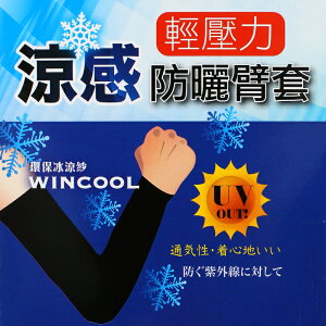 【衣襪酷】抗UV 涼感 輕壓力 防曬 臂套 台灣製造 SJA