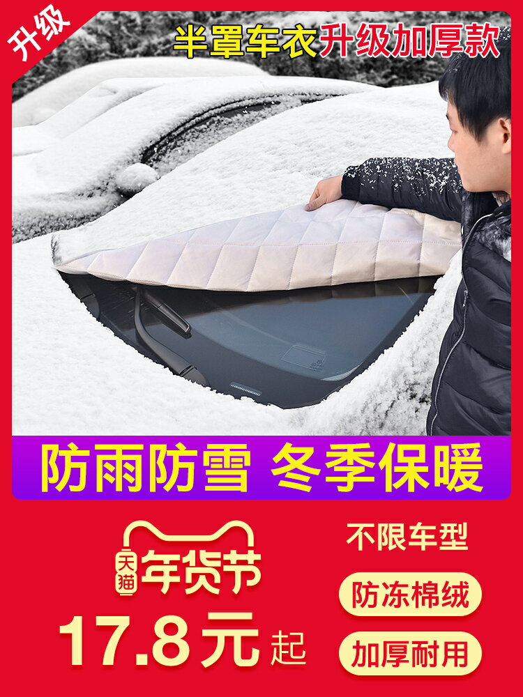 汽車前擋風玻璃罩防雪防霜防凍車衣半身車罩半罩保暖通用加厚冬季