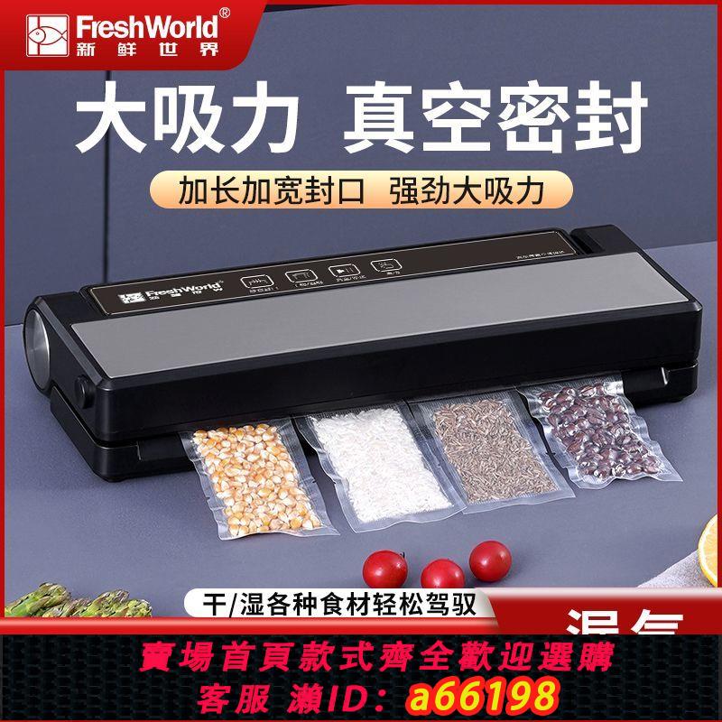 【臺灣公司 可開發票】新鮮世界真空包裝機家用商用萬能抽真空封口保鮮機小型自動塑封機