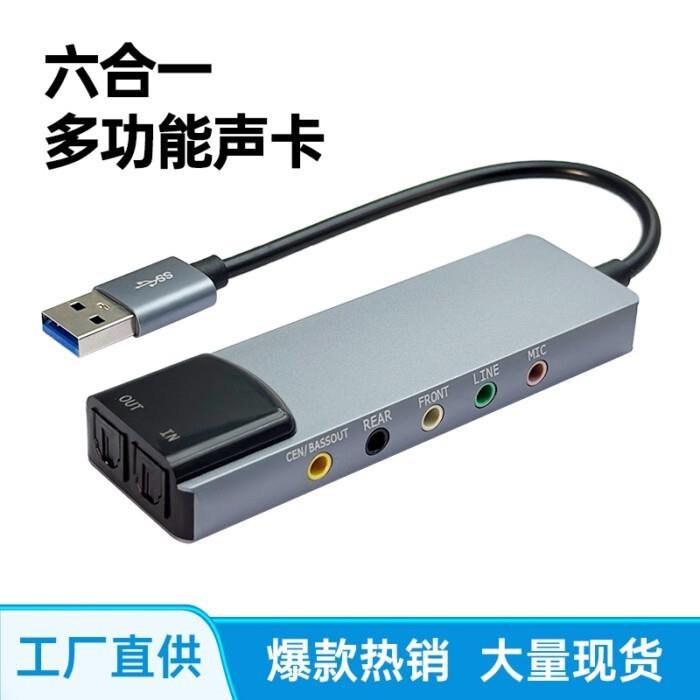 【全球優品匯】USB外接光纖音效卡六合一5.1聲道7.1多功能鋁合金帶混音音效卡K歌直播