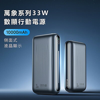Mcdodo麥多多 萬象系列33W數顯行動電源10000mAh 37Wh MC453【App 4%回饋】