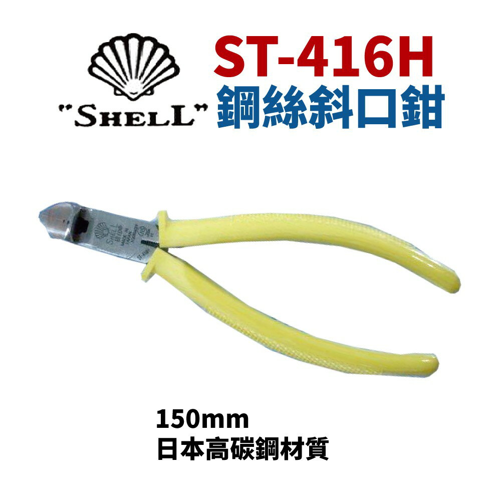 【Suey】日本SHELL貝印 ST-416H 鋼絲斜口鉗 鐵剪 鋼絲鉗 鉗子 手工具 150mm