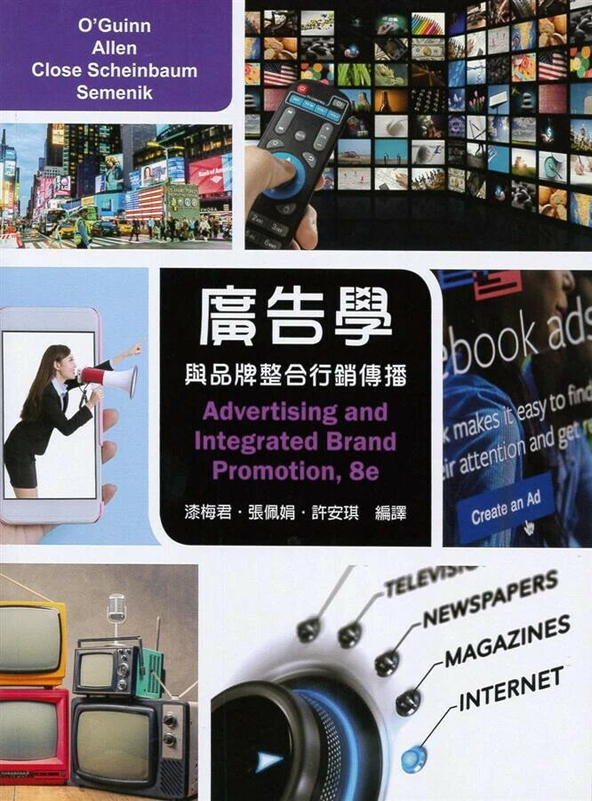 廣告學與品牌整合行銷傳播 (1版) O'Guinn 2019 東華