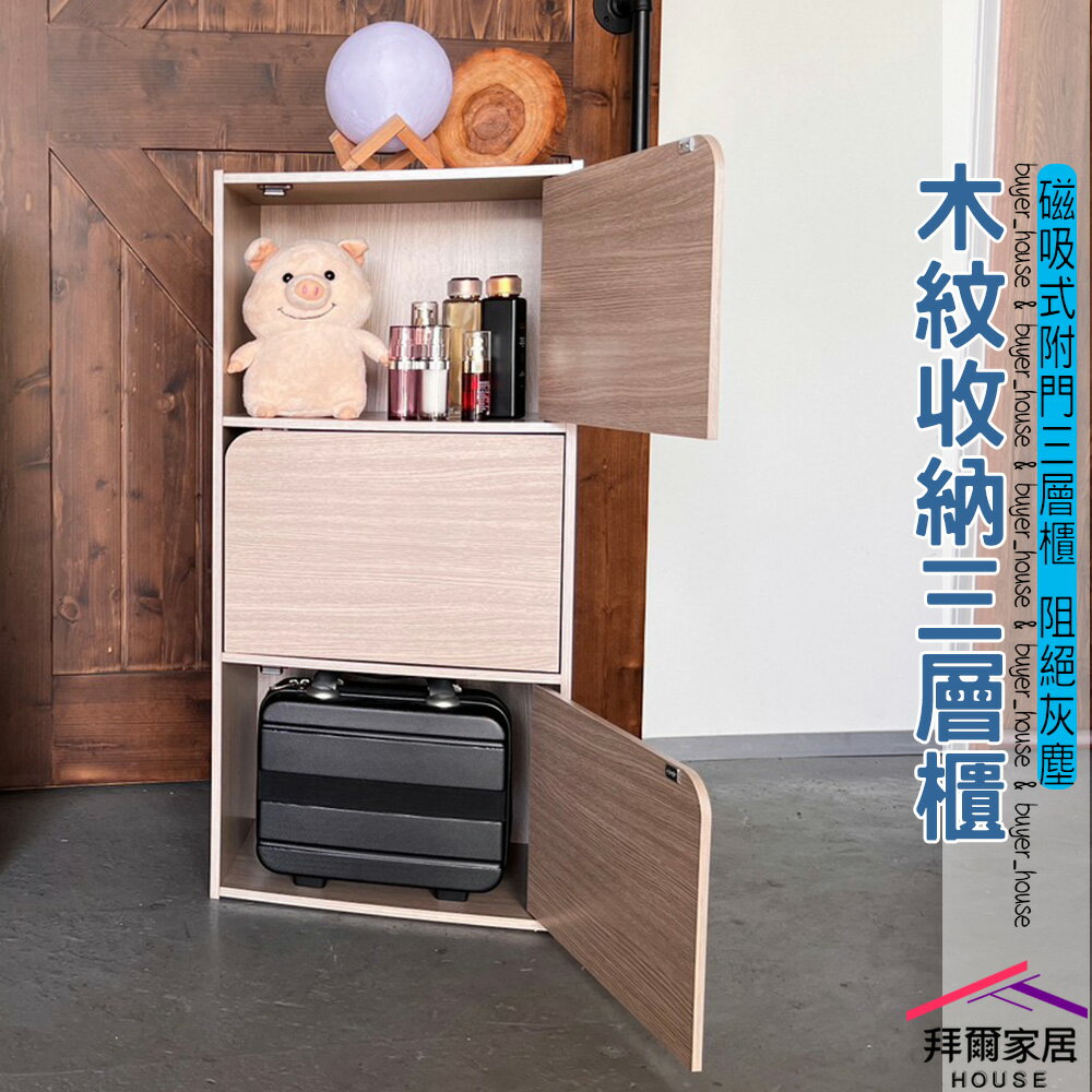 【拜爾家居】木紋收納三層門櫃 MIT臺灣製造 門櫃 收納櫃 儲藏櫃 書櫃 置物櫃 收納櫃 三門收納櫃 玄關櫃 書架