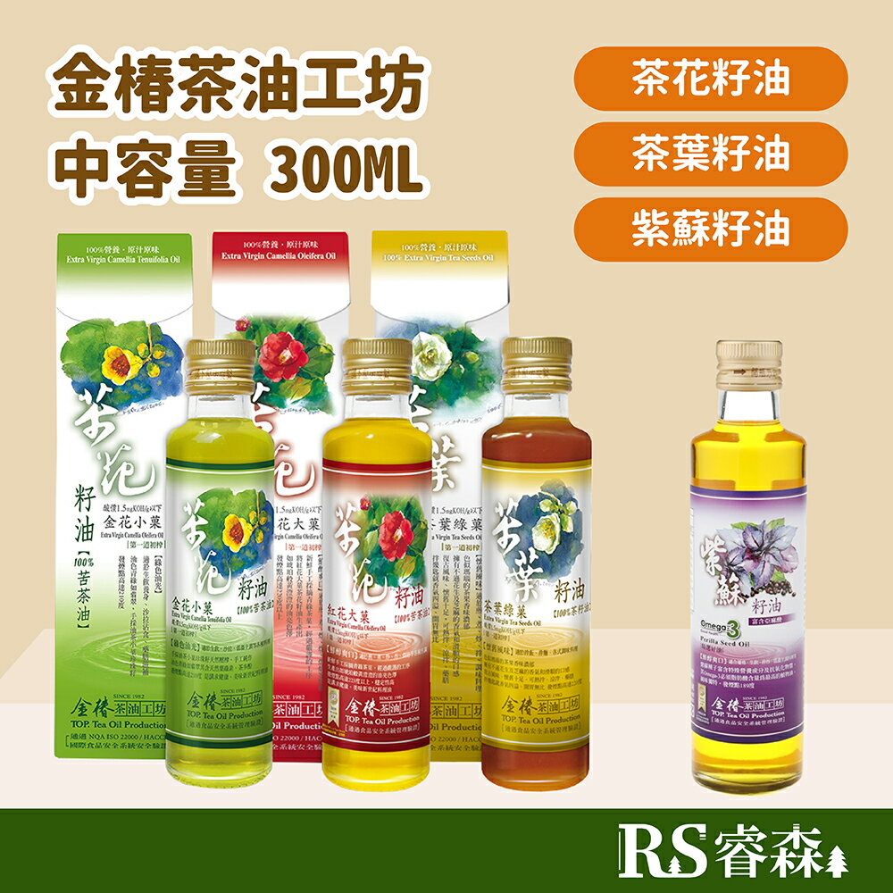 金椿茶油工坊 小瓶裝300ml 紅花大菓 金花小菓 茶葉綠菓 紫蘇籽油 苦茶油 茶籽油