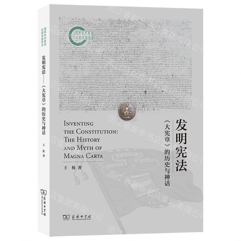 發明憲法(大憲章的歷史與神話)丨天龍圖書簡體字專賣店丨9787100249607 (tl2607)