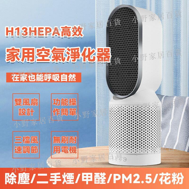 【小野家居】【8H倉庫現貨】空氣淨化器除煙臭味家用除甲醛室內除味神器負離子淨化機