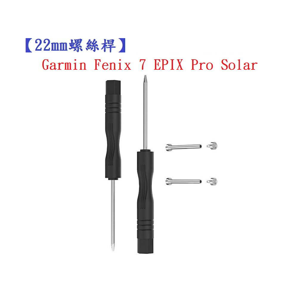【22mm螺絲桿】Garmin Fenix 7 EPIX Pro Solar 連接桿 鋼製替換螺絲 錶帶拆卸工具