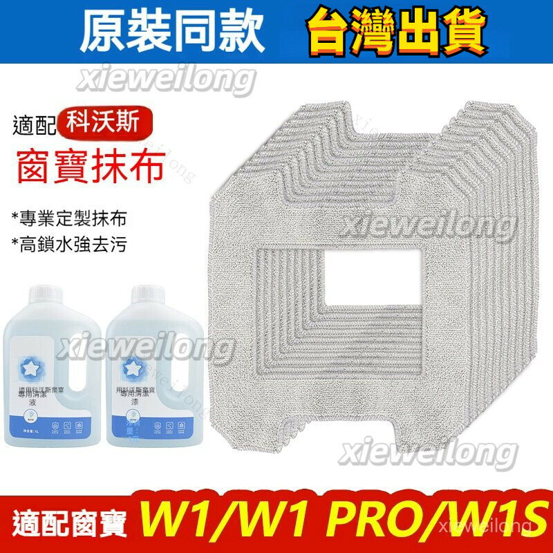 ECOVACS 科沃斯 GLASSBOT W1 PRO雙向噴水智慧擦窗機器人專用抹布拖布 窗寶拖布 窗寶清潔劑
