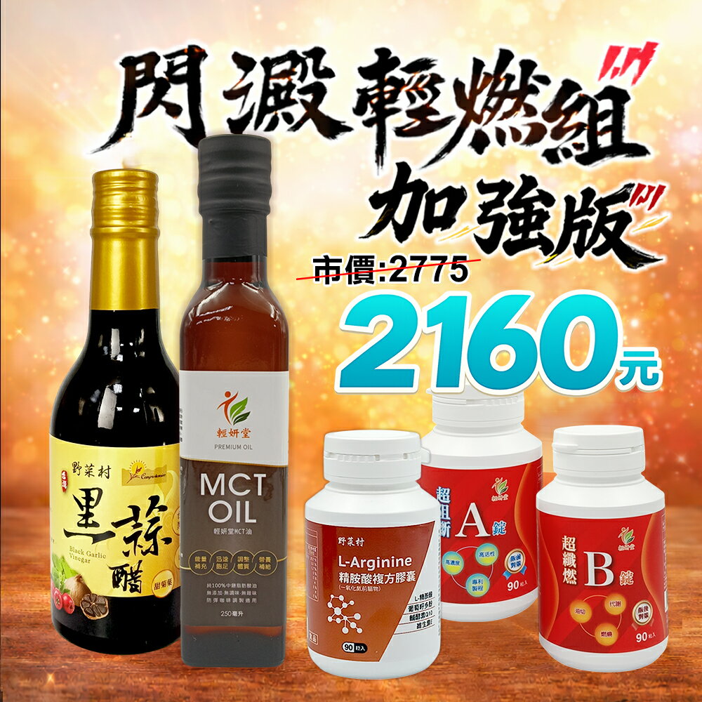 【輕妍堂】閃澱輕燃組加強版(甜菊葉黑蒜醋+AB錠+精胺酸+MCT油)各1瓶