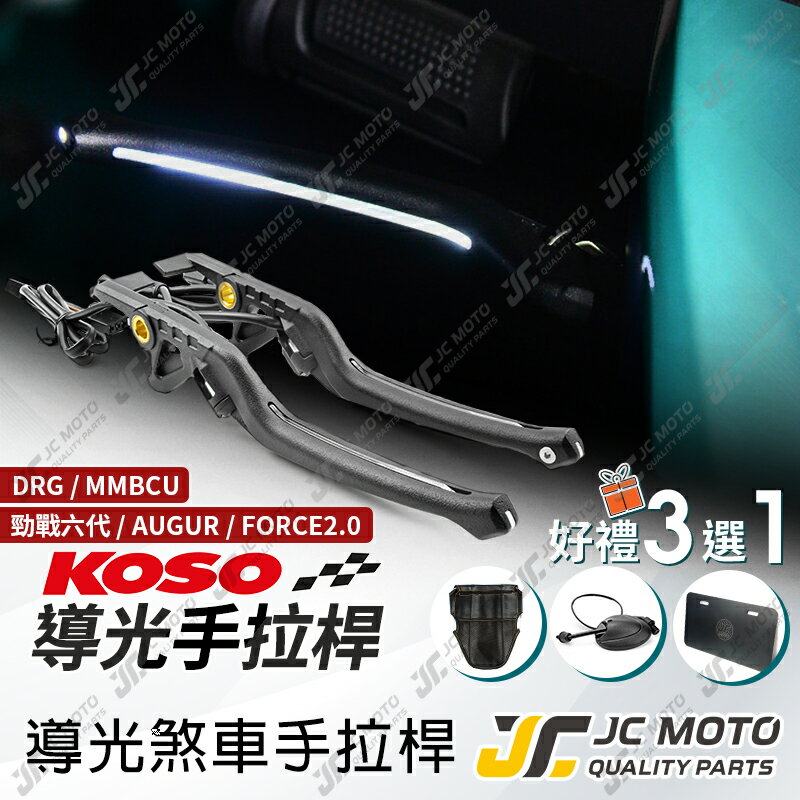 【JC-MOTO】 KOSO 導光拉桿 煞車拉桿 DRG 曼巴 勁戰六代 FORCE2.0 AUGUR LED 導光